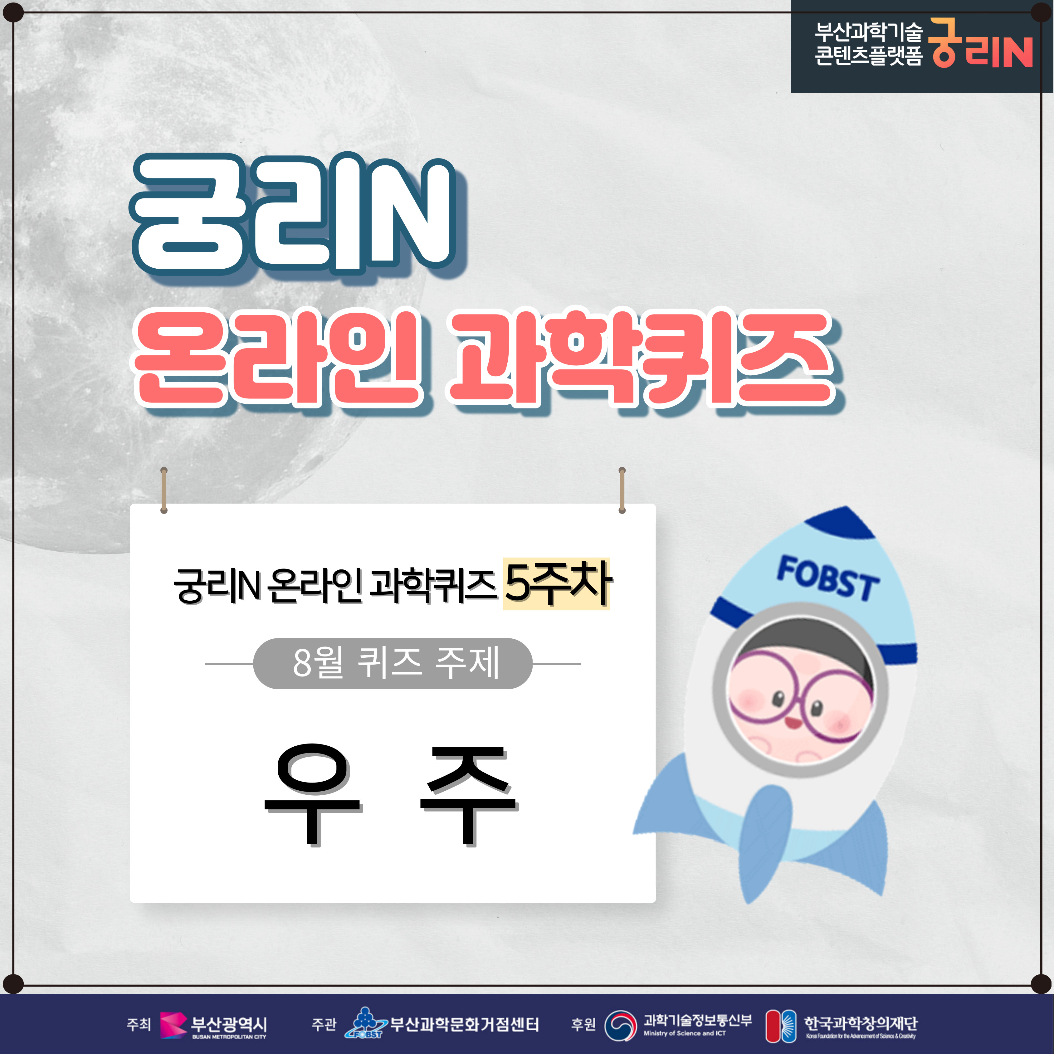 궁리N 온라인 과학퀴즈 5주차