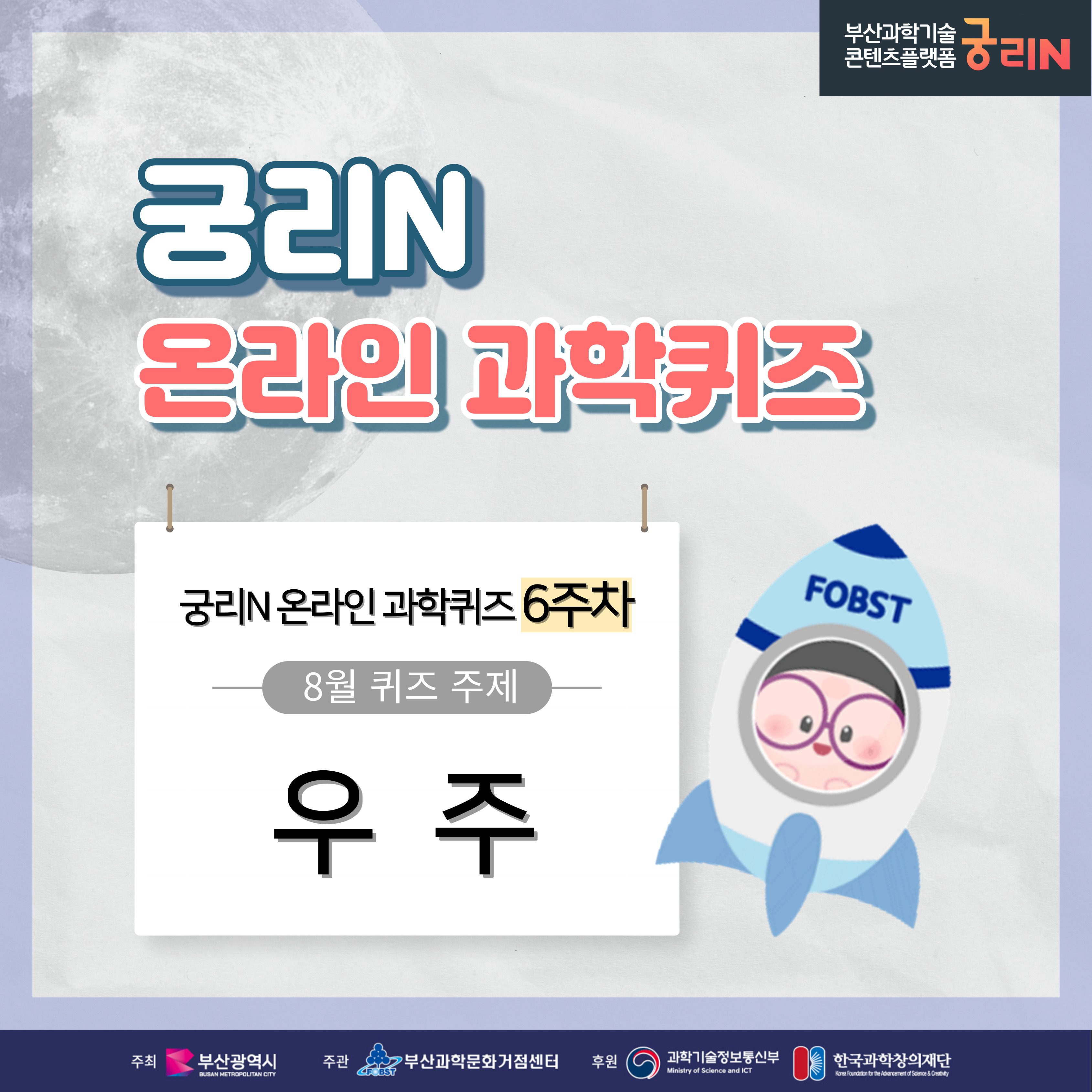궁리N 온라인 과학퀴즈 6주차