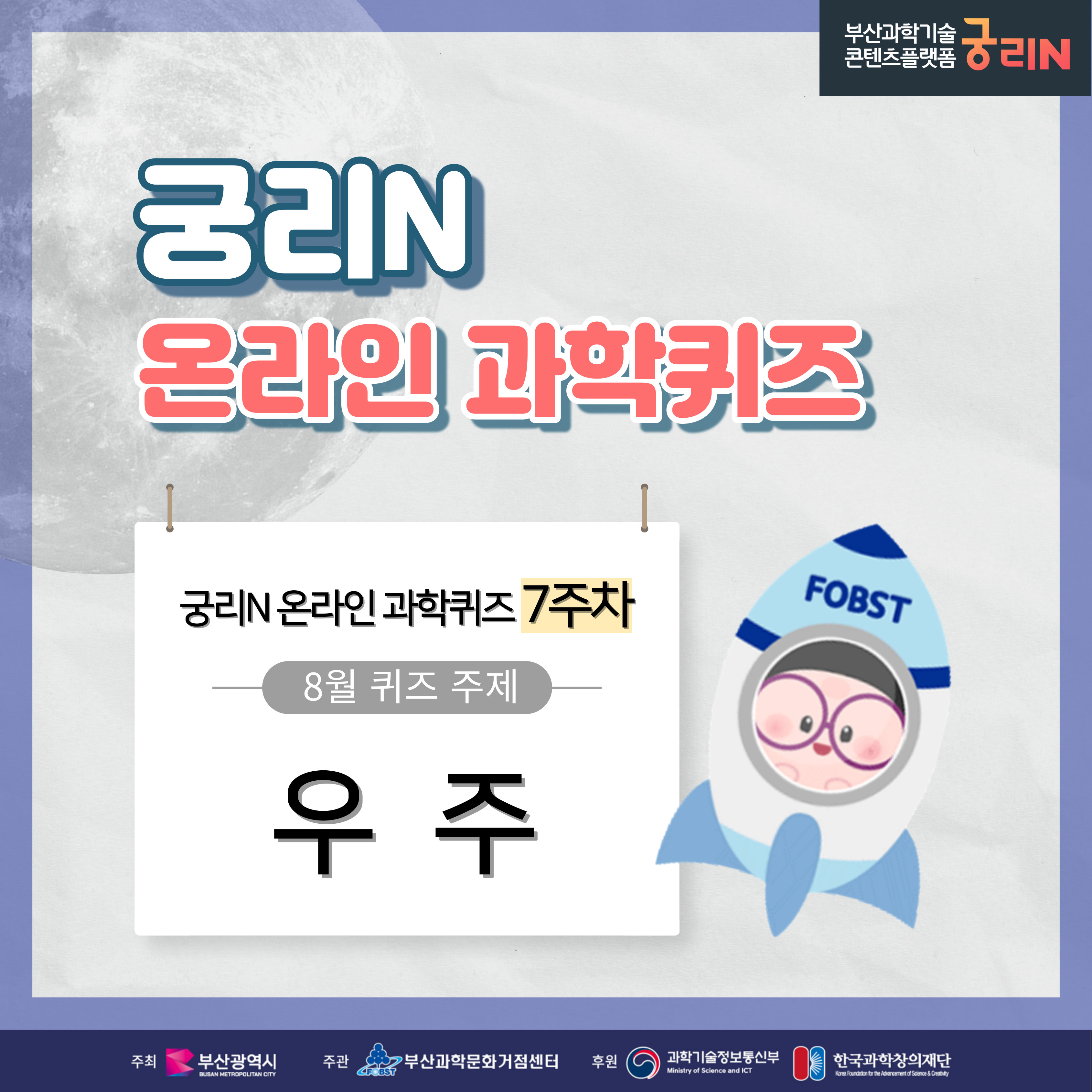 궁리N 온라인 과학퀴즈 7주차