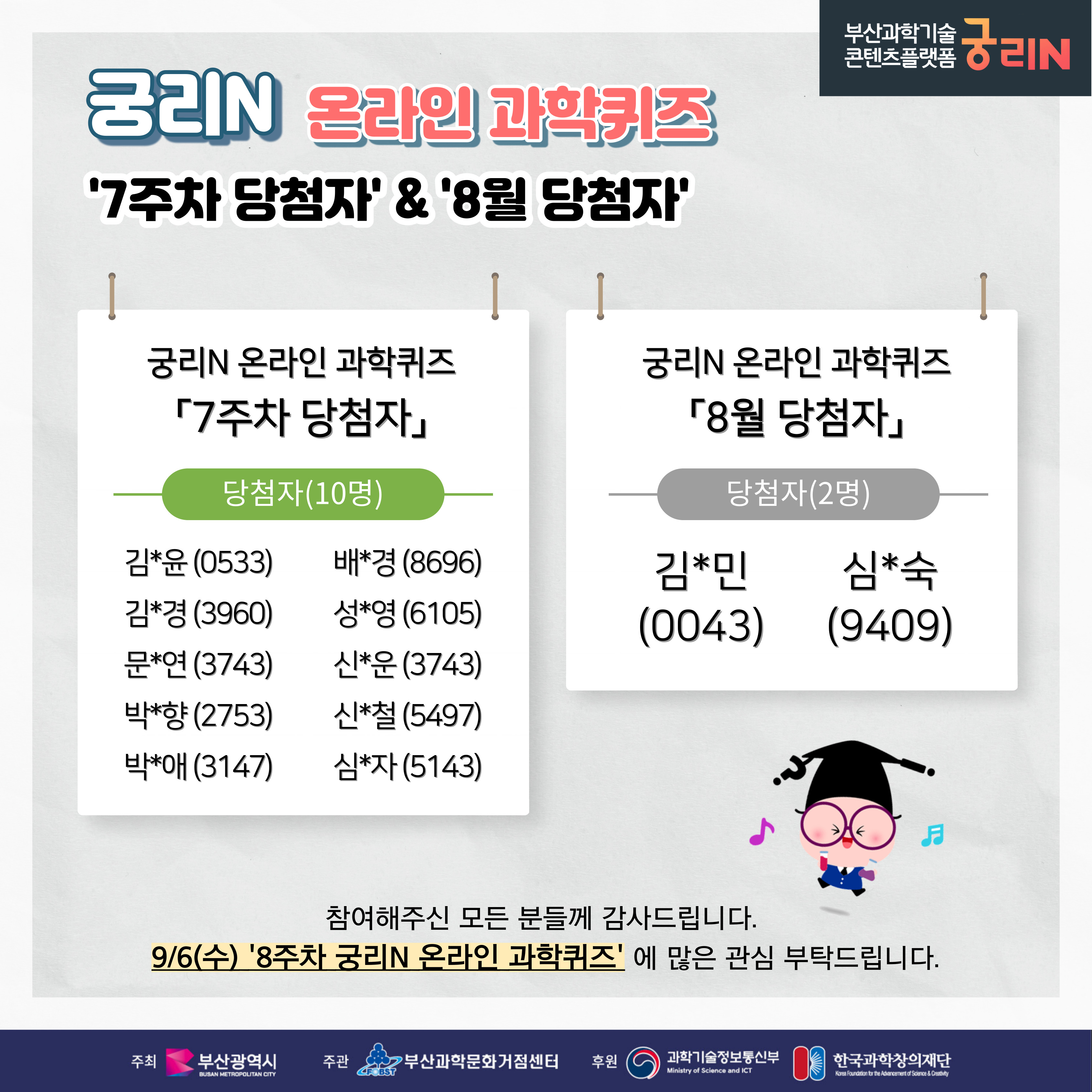 궁리N 온라인 과학퀴즈 7주차 (당첨자 및 정답 발표)