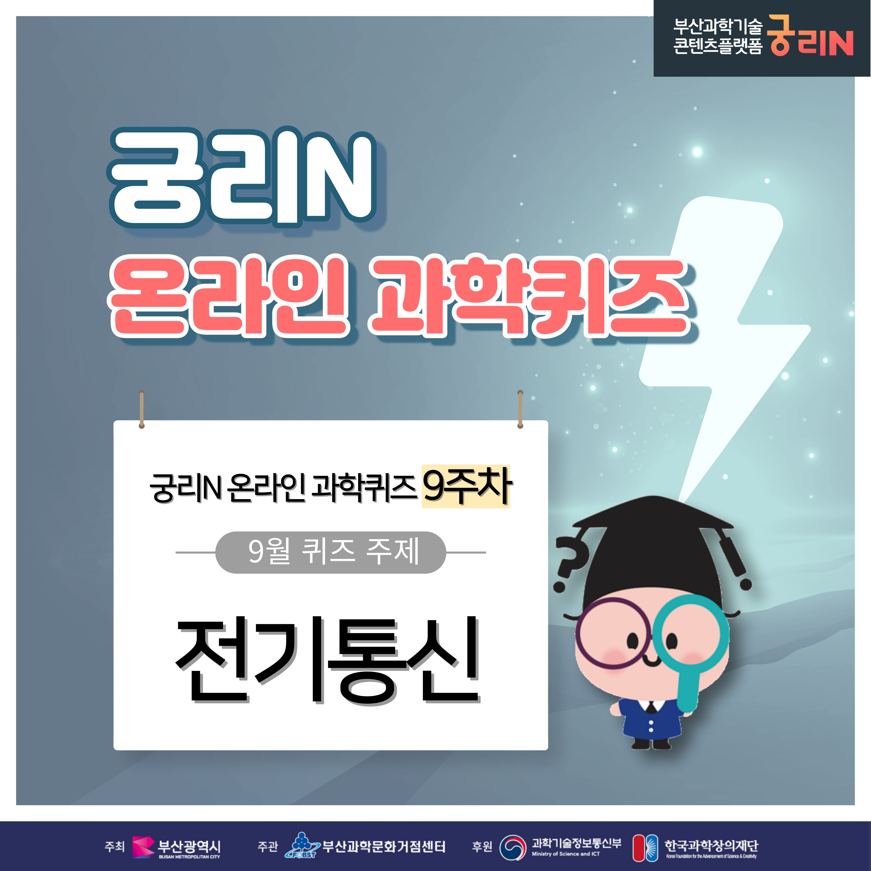  궁리N 온라인 과학퀴즈 9주차