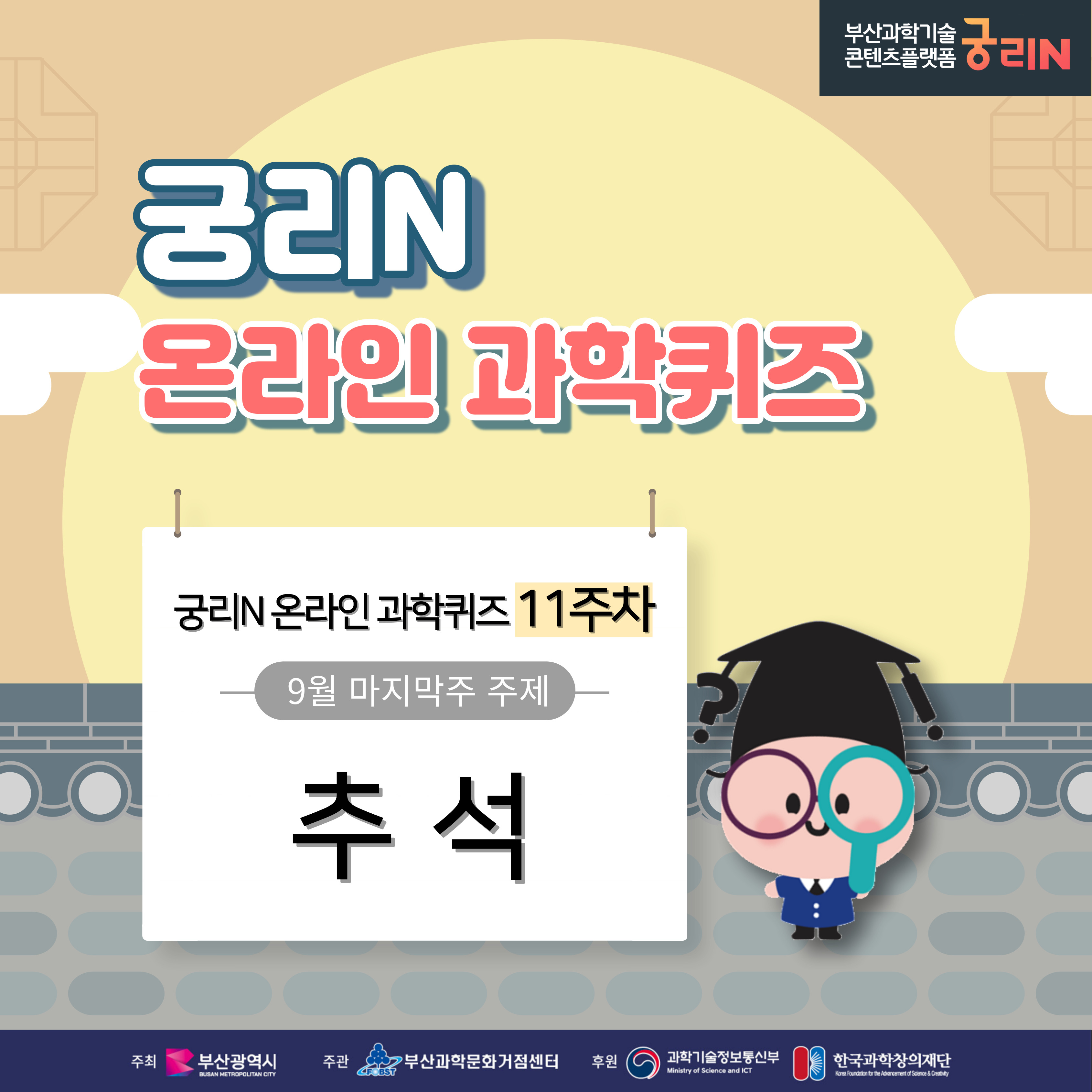 궁리N 온라인 과학퀴즈 11주차 (주제: 추석)