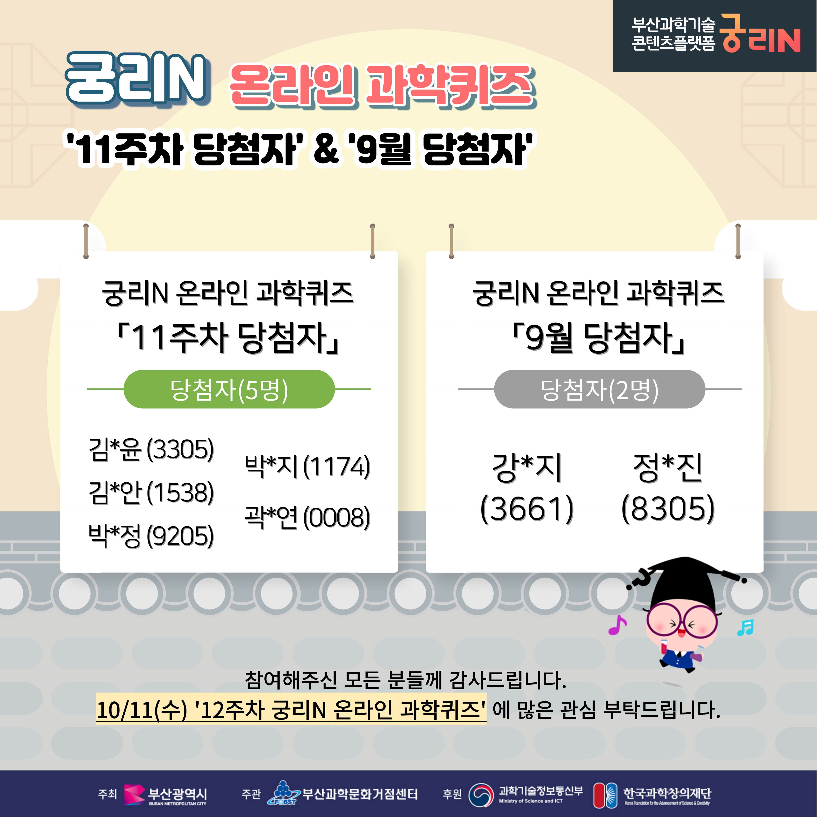궁리N 온라인 과학퀴즈 11주차 (당첨자 및 정답 발표)