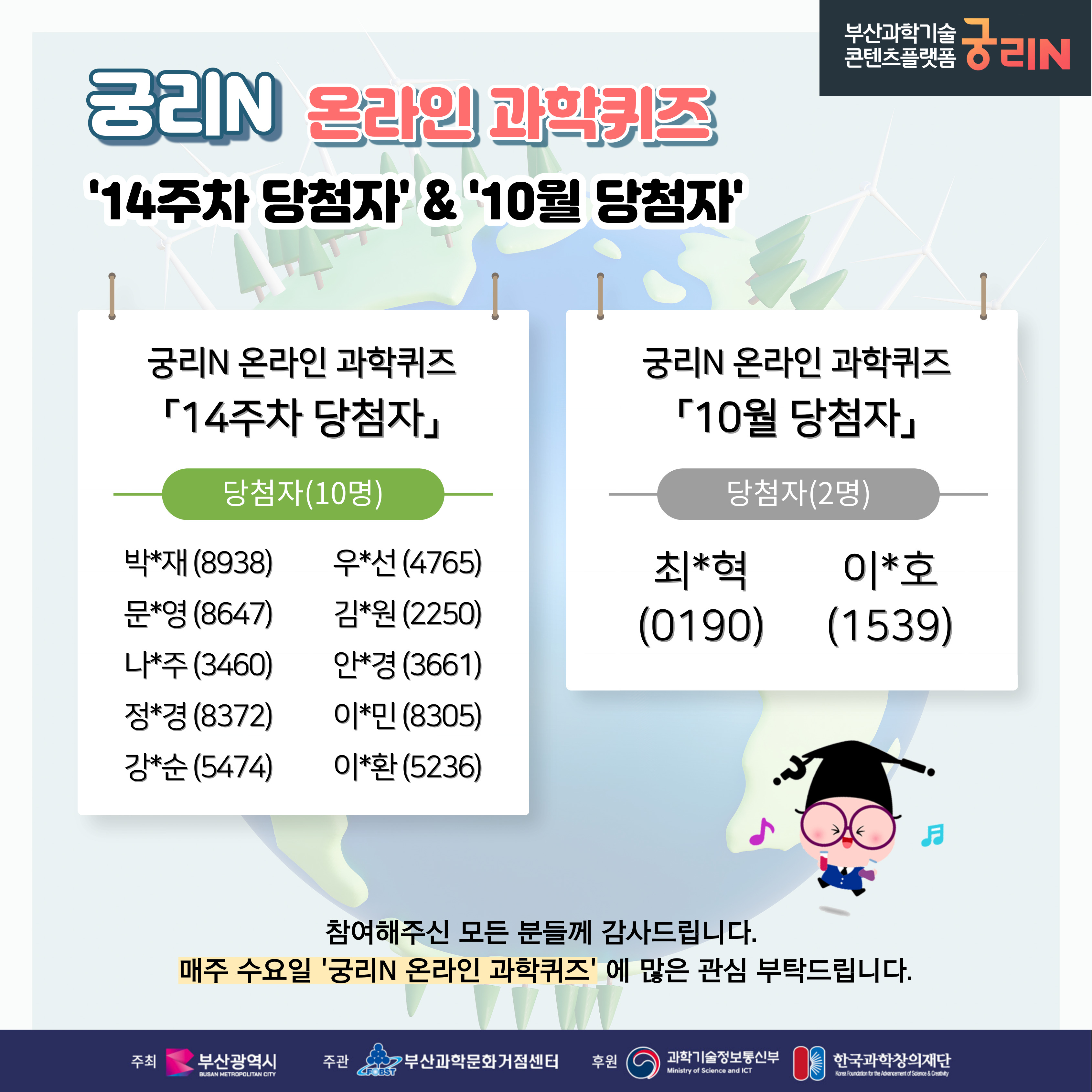  궁리N 온라인 과학퀴즈 14주차 (당첨자 및 정답 발표)