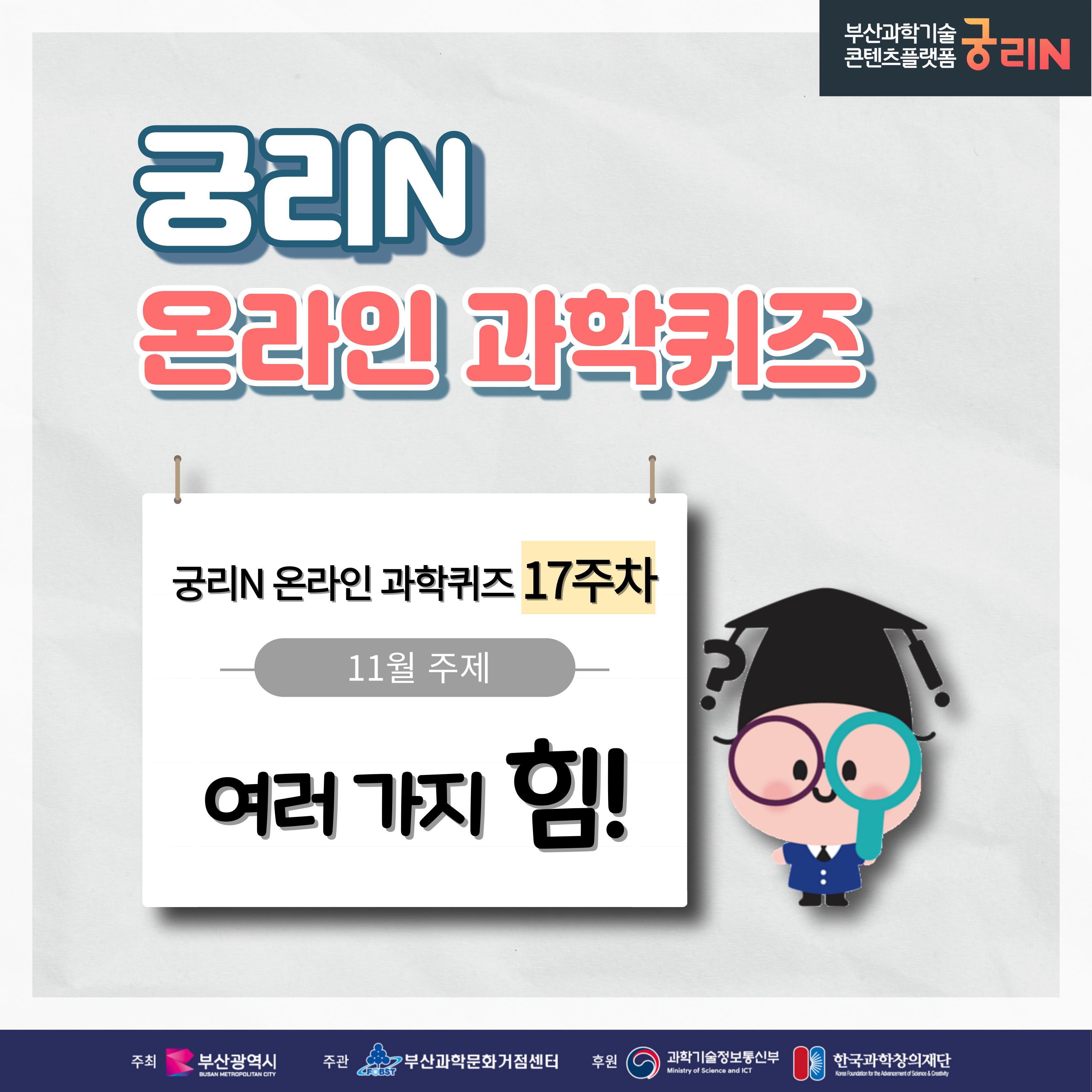 궁리N 온라인 과학퀴즈 18주차