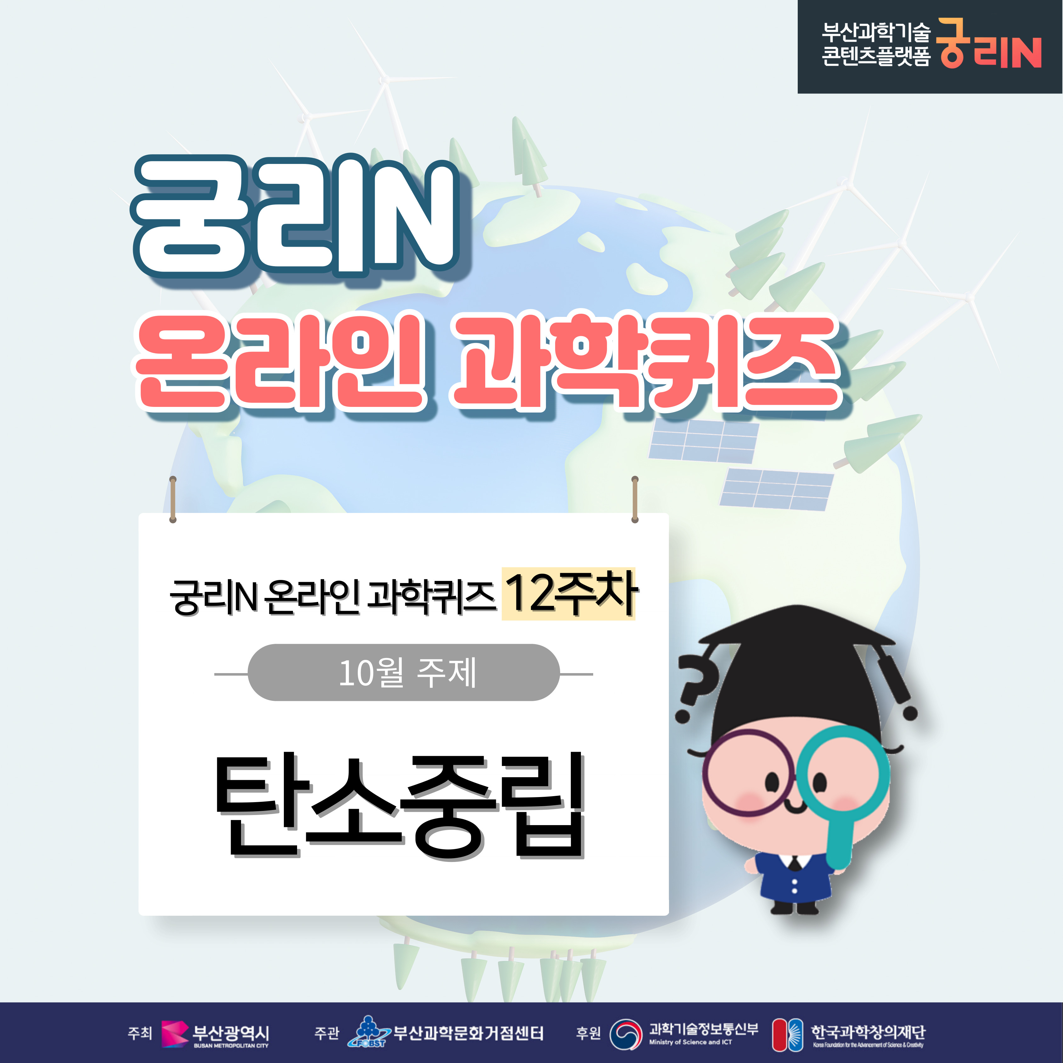  궁리N 온라인 과학퀴즈 12주차