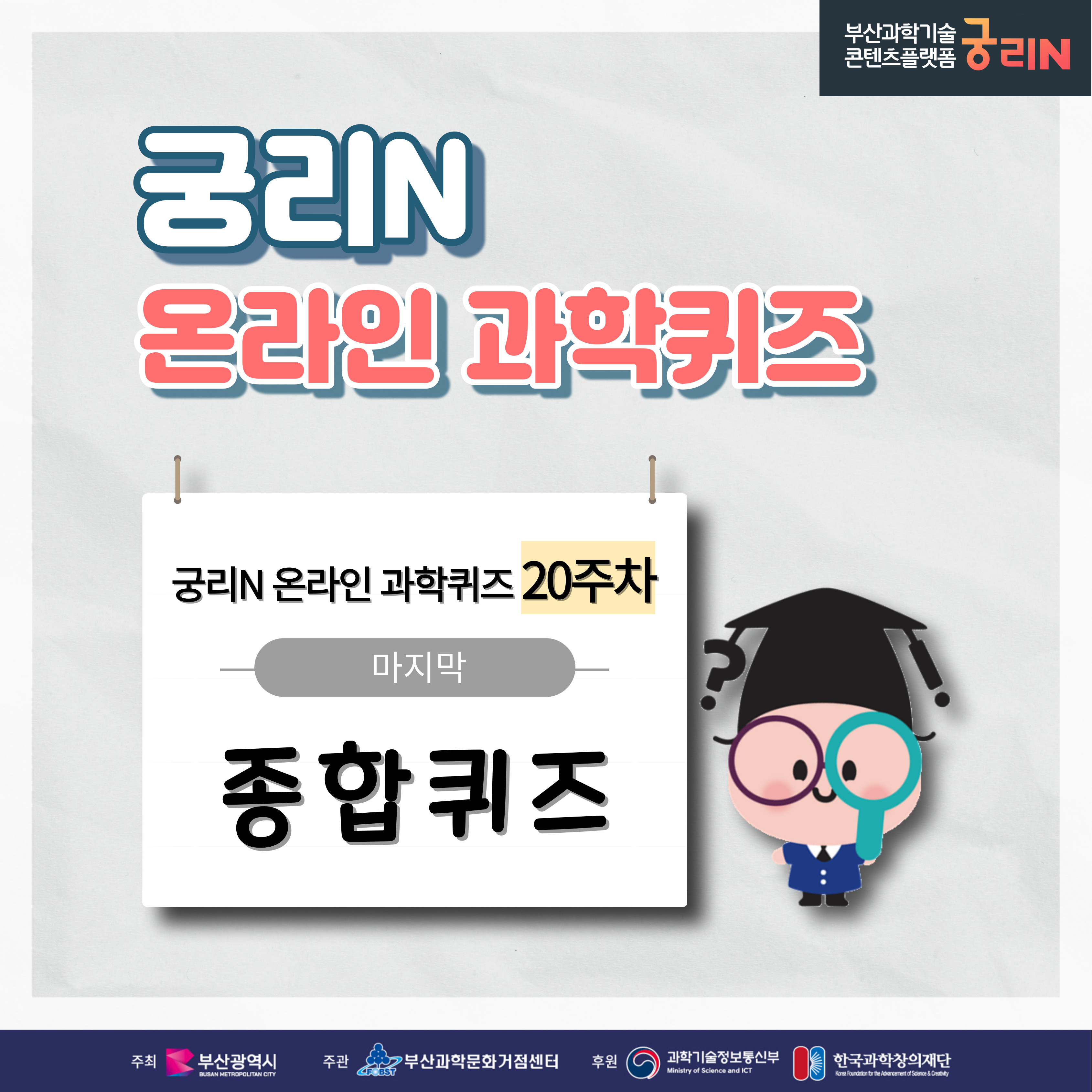 궁리N 온라인 과학퀴즈 20주차