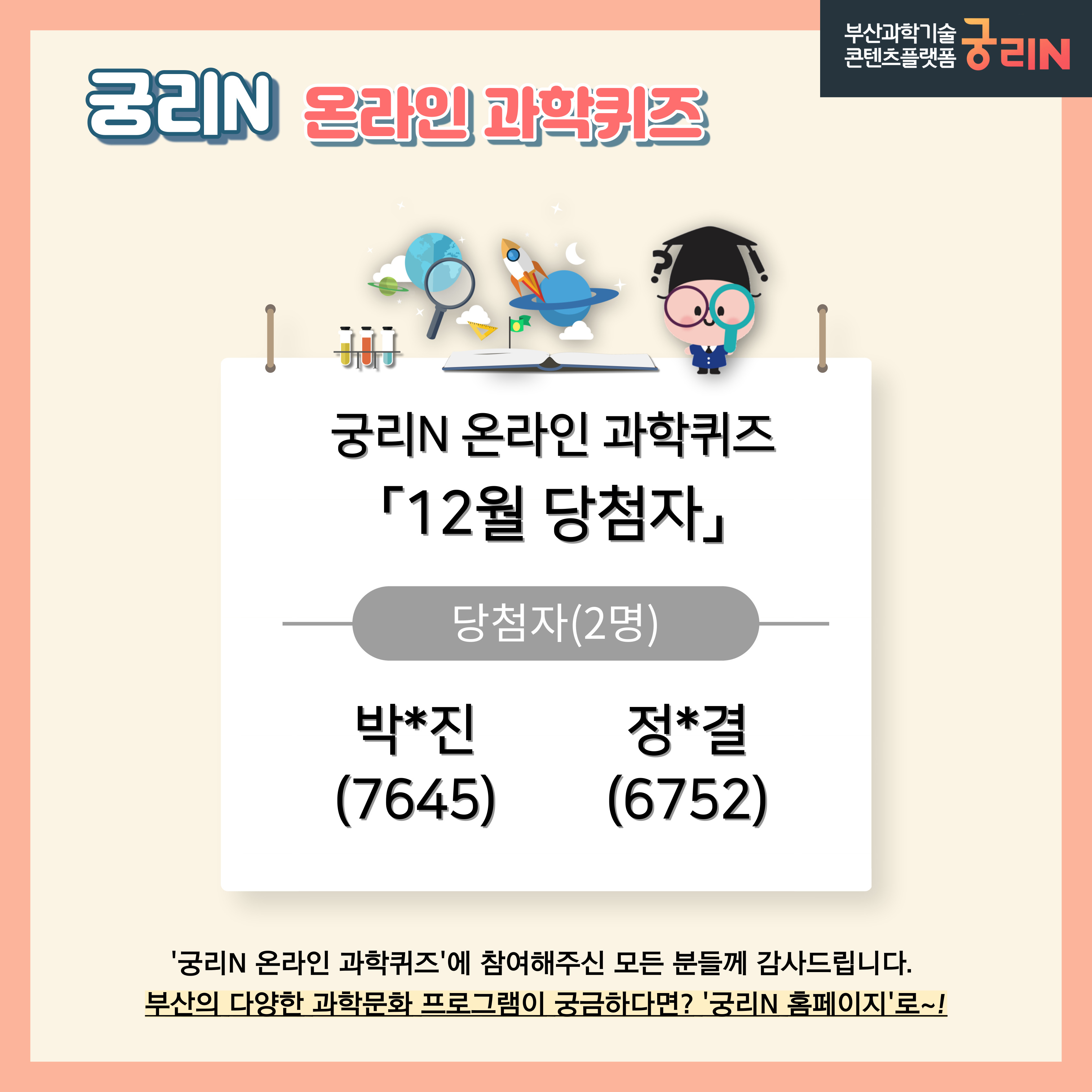 궁리N 온라인 과학퀴즈 20주차 (당첨자 발표)