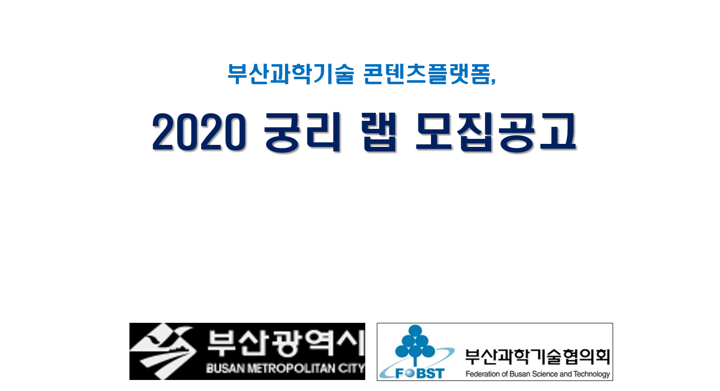 [모집] 2020 궁리랩 모집 안내