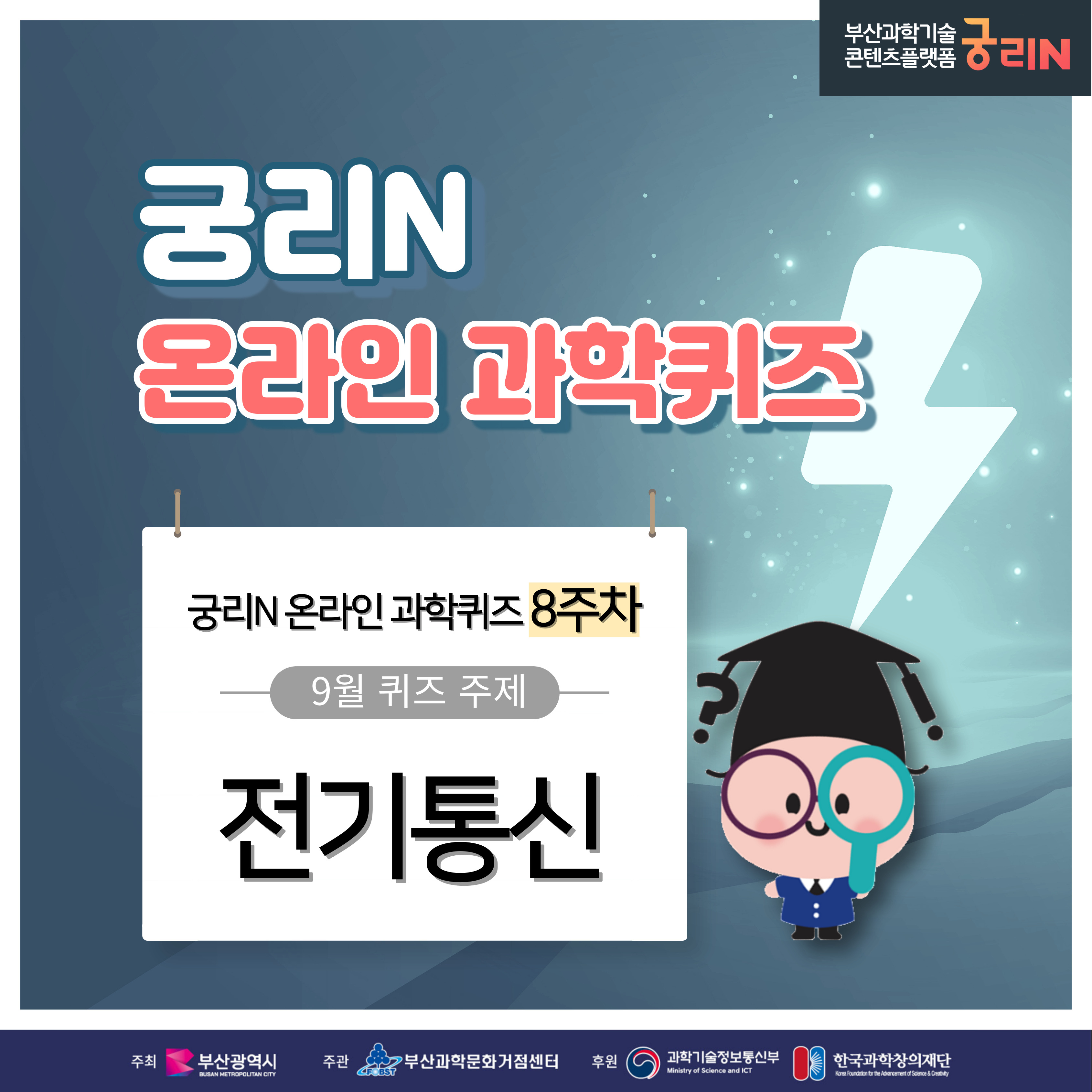 궁리N 온라인 과학퀴즈 8주차