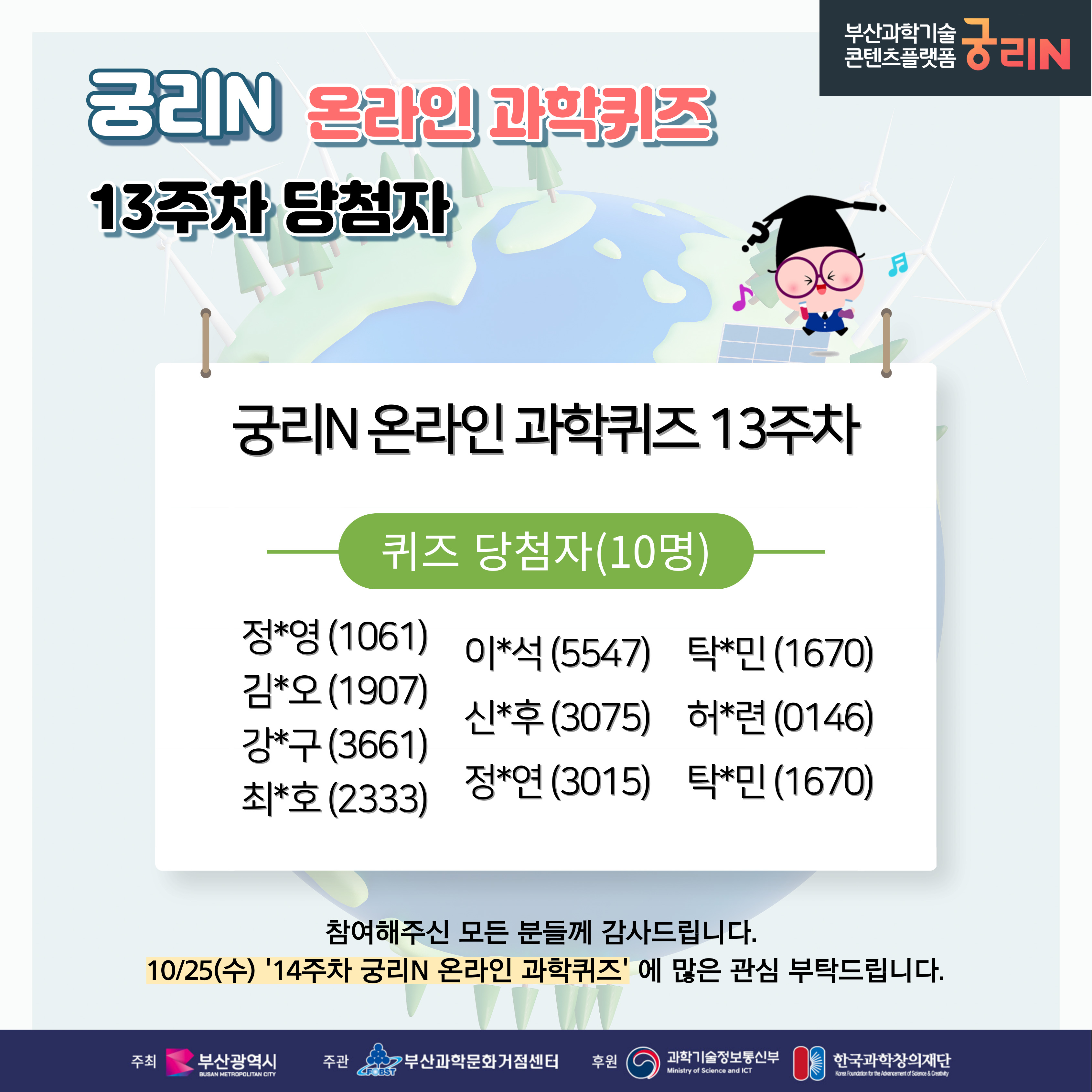 궁리N 온라인 과학퀴즈 13주차 (당첨자 및 정답 발표)