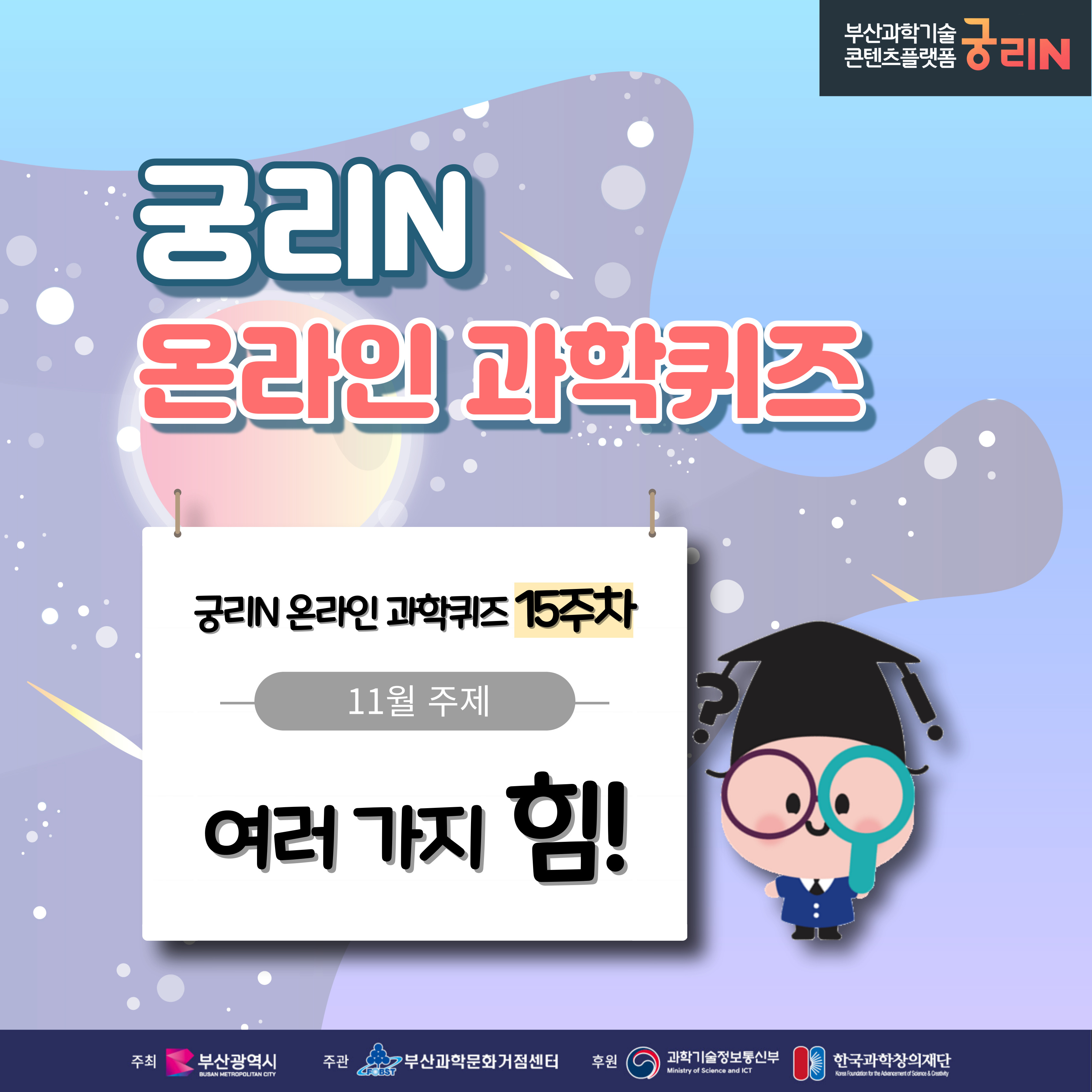 궁리N 온라인 과학퀴즈 15주차
