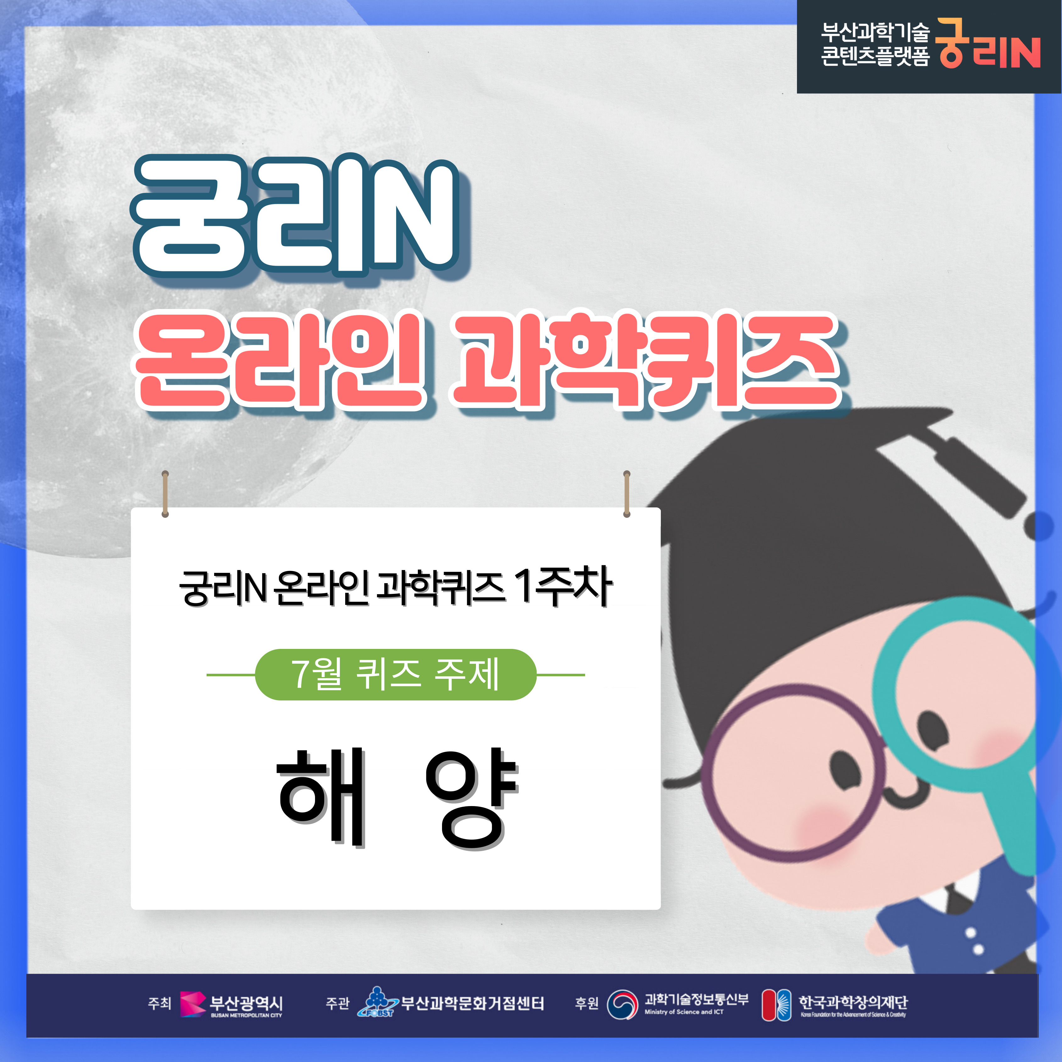 궁리N 온라인 과학퀴즈 1주차 (당첨자 및 정답 발표)