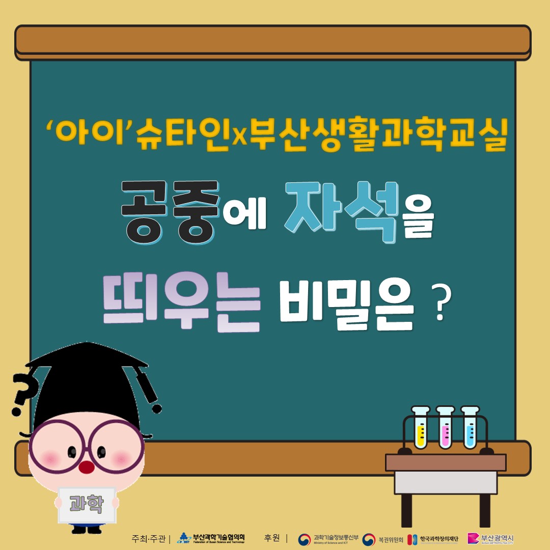 [부산생활과학교실]공중에 자석을 띄우는 비밀은?