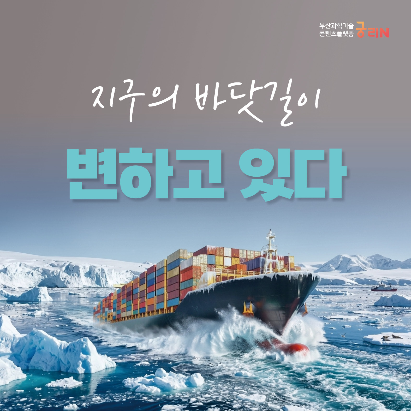 지구의 바닷길이 변하고 있다, 북극항로