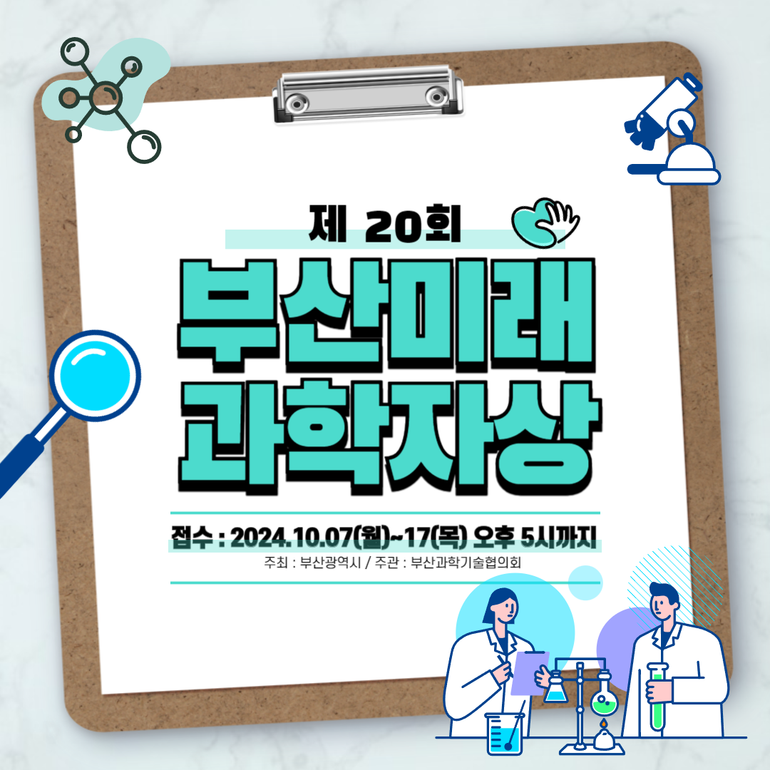 [부산 시내 과학 프로그램 공유 마당]제 20회 부산미래과학자상 공