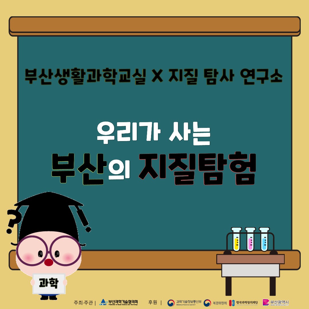 [부산생활과학교실] 우리가 사는 부산의 지질탐험