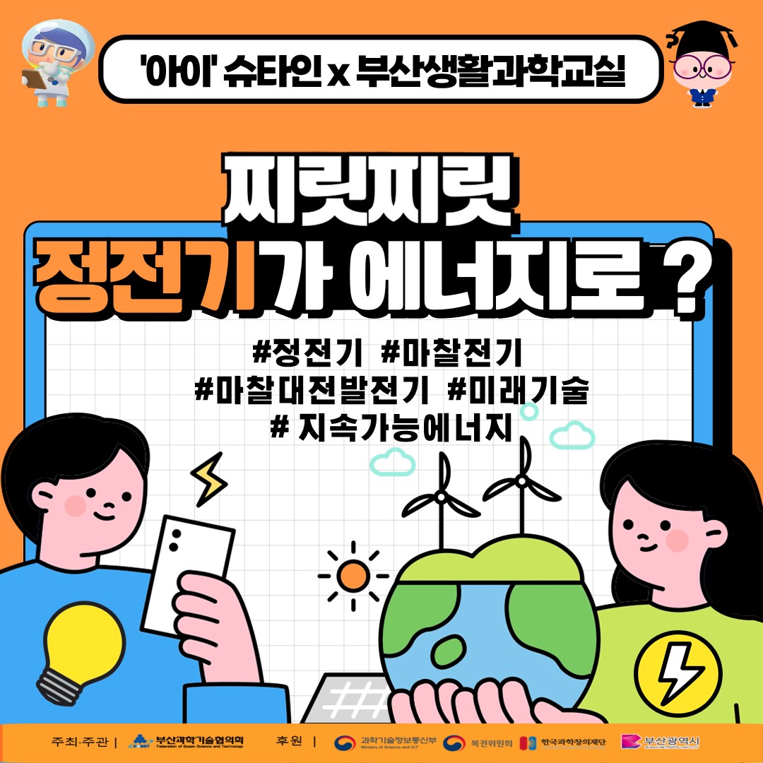 [부산생활과학교실]찌릿찌릿 정전기가 에너지로