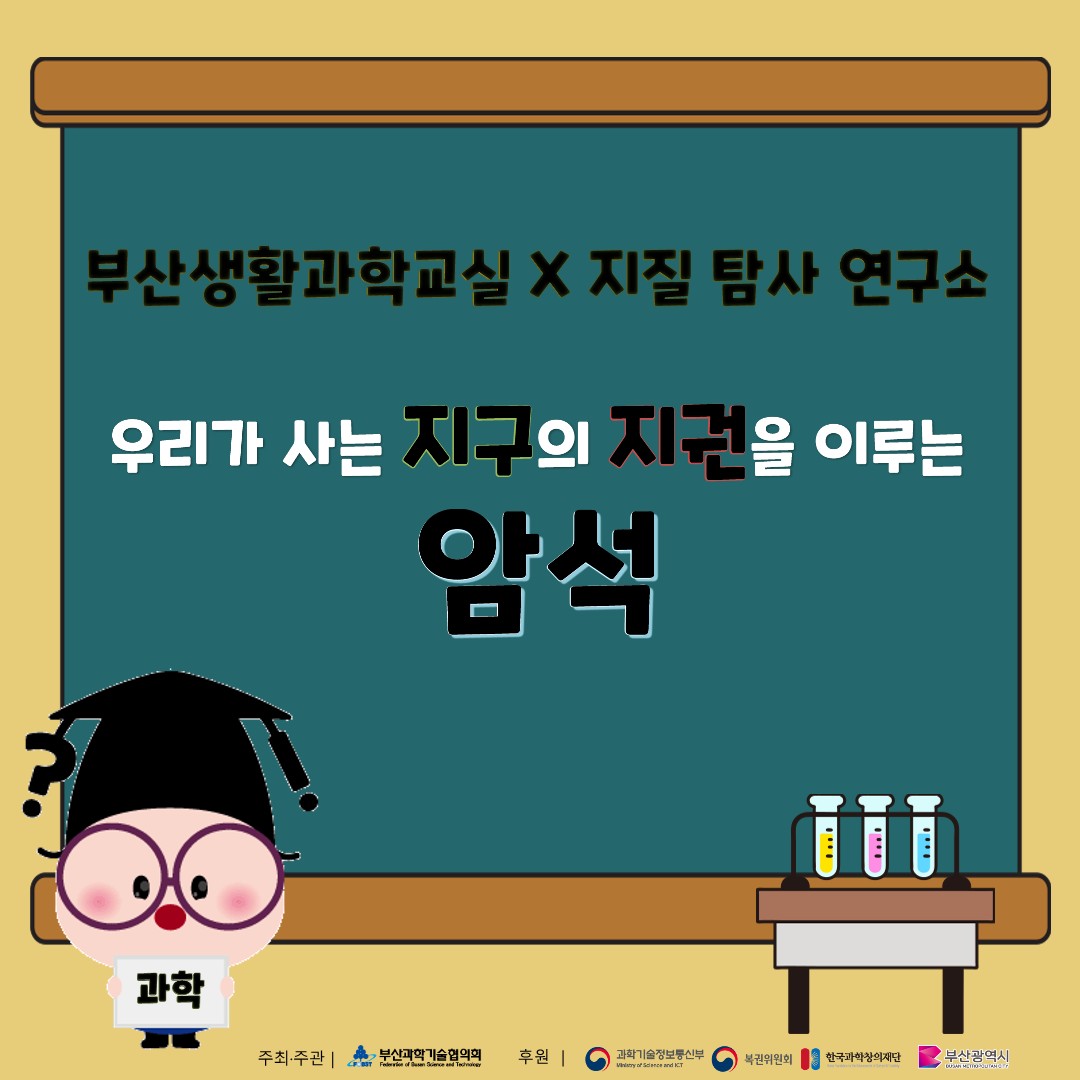 [부산생활과학교실]우리가 사는 지구의 지권을 이루는 암석