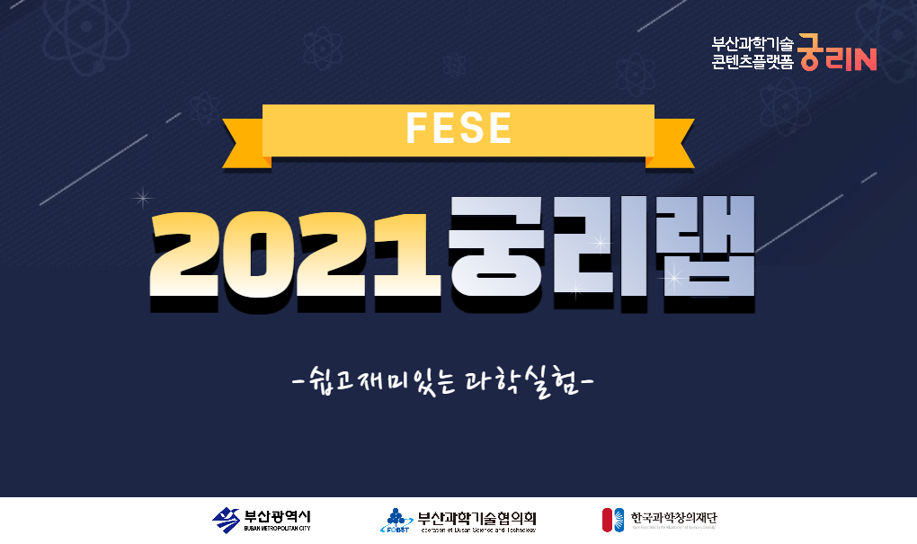 [FESE] 2021 궁리랩 활동영상